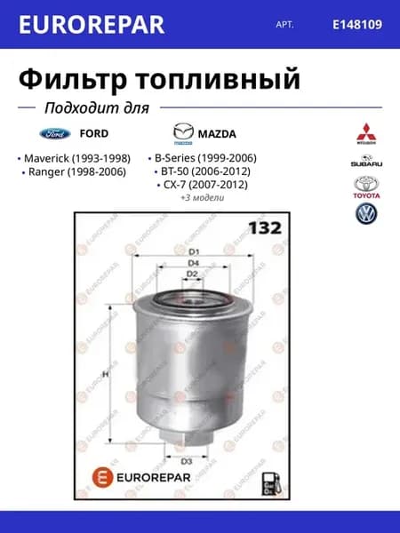 Фильтр топливный для FORD MAZDA MITSUBISHI SUBARU TOYOTA VW