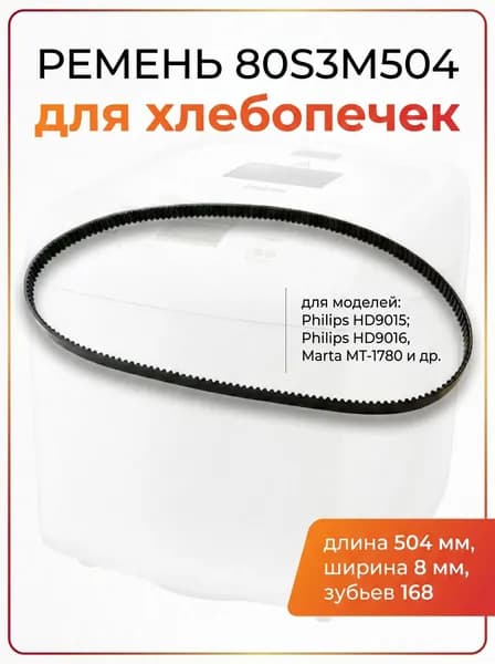 Ремень для хлебопечки 80S3M504, длина 504 мм, зубьев 168