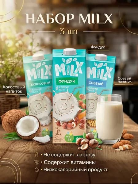 Растительное молоко ассорти Кокос, Фундук, Соевое