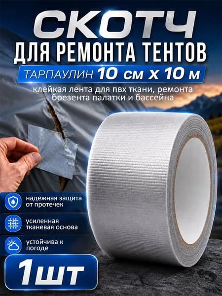 Скотч для ремонта тентов тарпаулин, размер 10 см х 10 м /клейкая лента на тентовую ткань пвх, брезент оксфорд, палатку шатер, бассейн