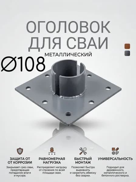 Оголовок 200х200 для сваи 108мм