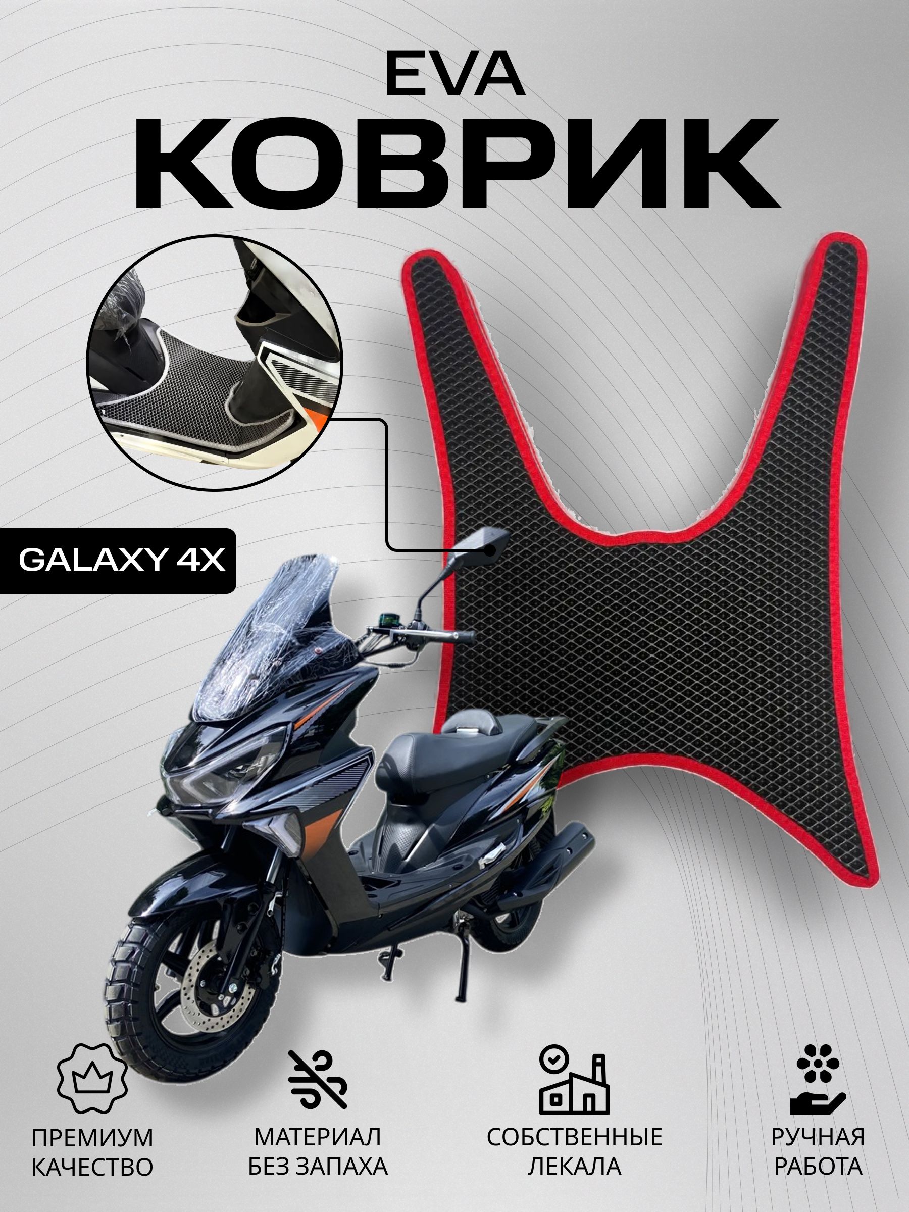 Eva Коврик на скутер GALAXY 4x T. Красный кант