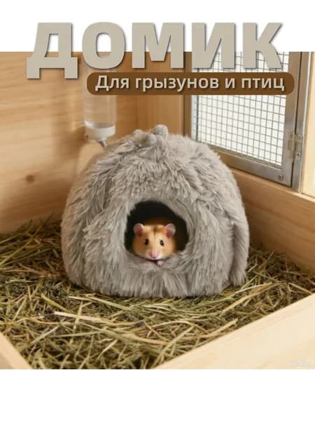 Теплое гнездо для хомяка из длинноворсового меха