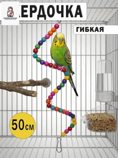 Жердочка гибкая для попугаев и птиц