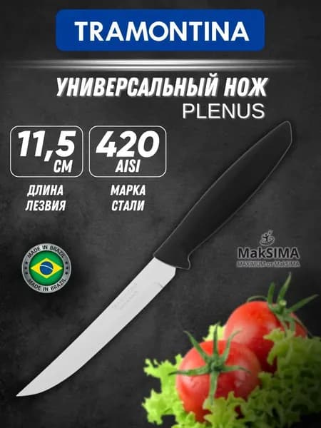 Нож кухонный универсальный