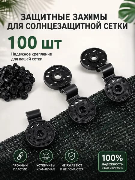 Комплект садовых креплений 80 мм ø28 мм abs пластик 100 шт