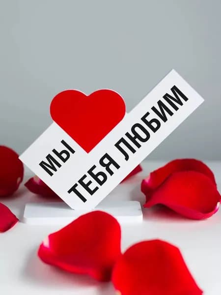 Подарок любимому человеку, открытка мы тебя любим