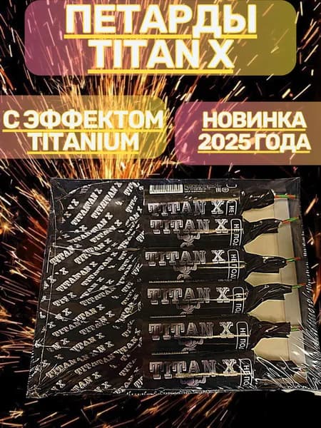 Мощные петарды Титан Х с эффектом испанки/1 пачка 6 шт / Мощные Titan X