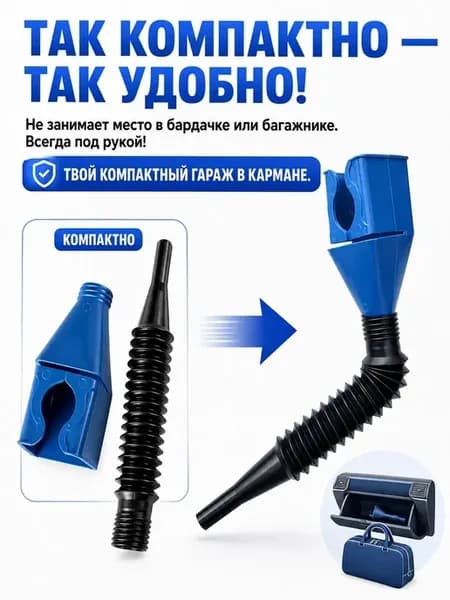 Воронка для авто гибкая складная лейка для бензина масла