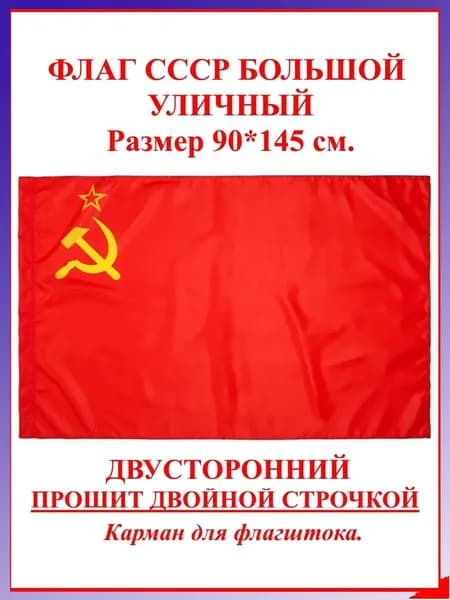 Флаг СССР советского союза большой /Флаг Серп и Молот / USSR
