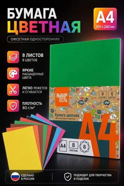 ВЫБОР ЕСТЬ Бумага для творчества, 8 лист., шт