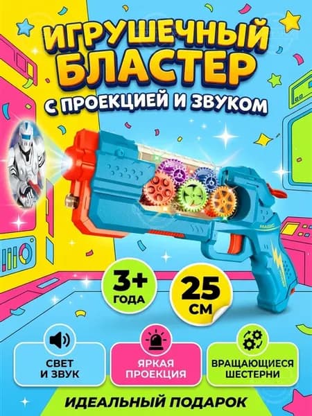Пистолет с шестеренками светом звуком проекцией