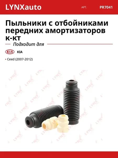 Пыльники с отбойниками передних амортизаторов к-кт для KIA