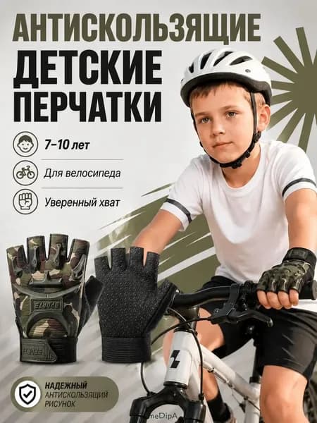 Велоперчатки, размер: 7–9 лет (116-133 см)