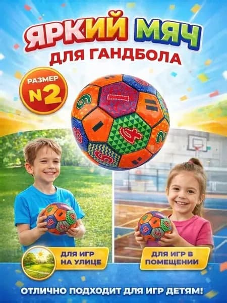 Мяч для гандбола, 2 размер