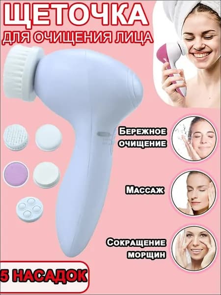 Электрическая Очищающая Щетка Для Массажа Лица И Очищения Пор, Поставляется С Пятью Сменными Насадками.