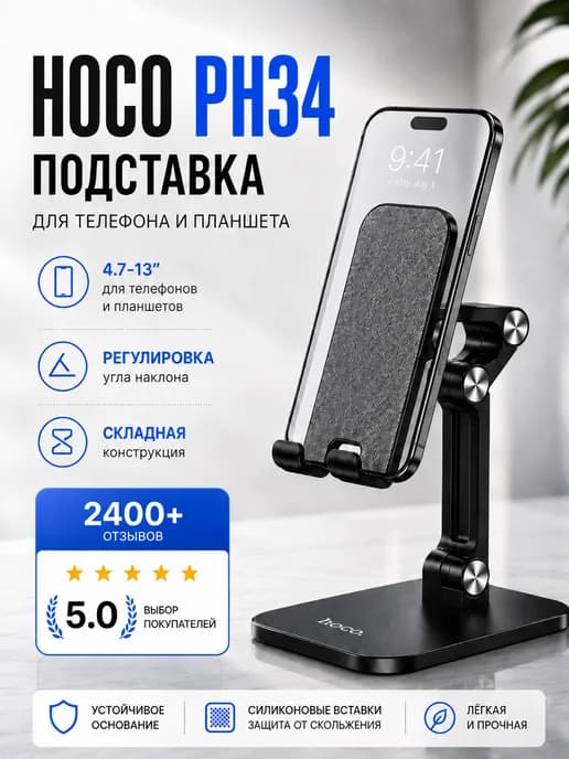 Подставка для телефона и планшета настольная PH34