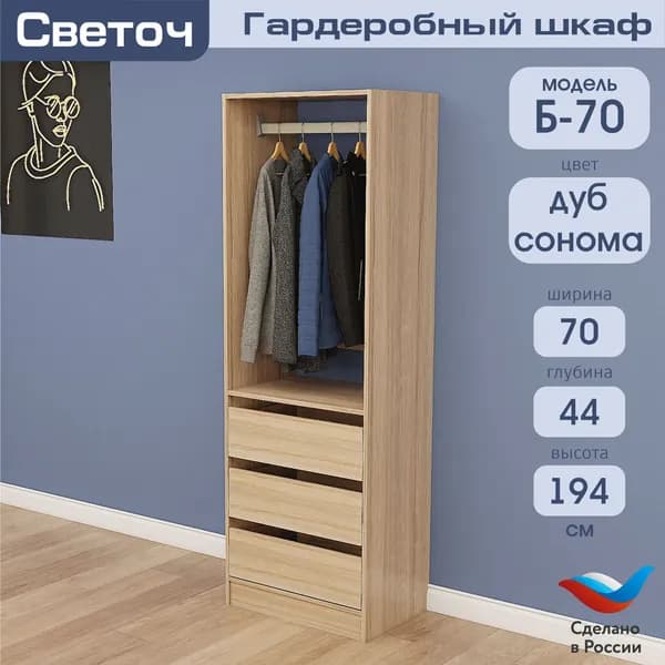 Гардеробный шкаф Светоч Б70, ЛДСП, 70х44х194, Дуб Сонома
