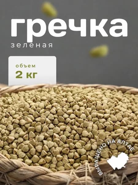 Крупа гречка зеленая непропаренная, 2 кг
