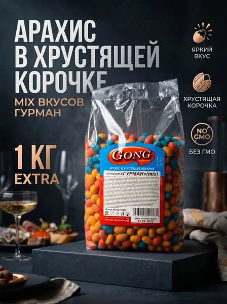 Арахис в хрустящей корочке со вкусом "Гурман" (mix), 1 кг