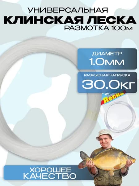 Леска клинская калиброванная 1.00 мм 100 м тест 30 кг