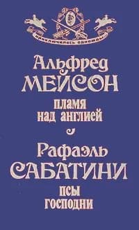Пламя над Англией. Псы Господни | Сабатини Рафаэль, Мейсон Альфред Эдвард Вудли