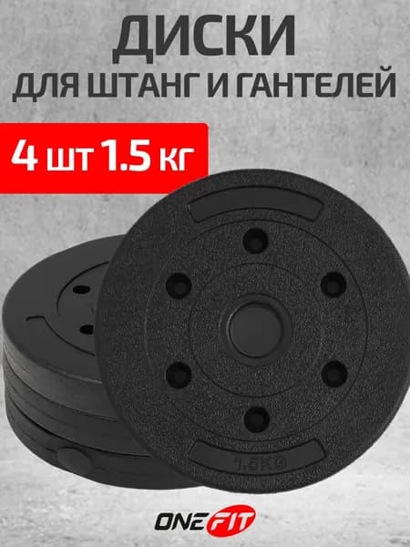 Диски для штанги OneFit, 4 шт по 1,5 кг, d-26мм, черные зернистые