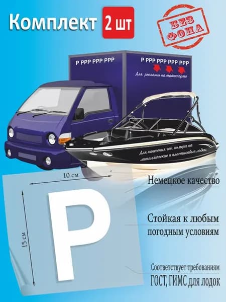 Наклейка номер на лодку, авто, буква Р
