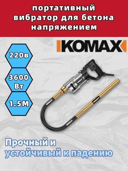 Вибратор для цемента KOMAX 220 В, портативный-1.5M