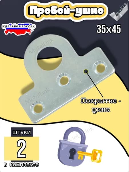 ПРОБОЙ-УШКО 35*45 цинк 2шт
