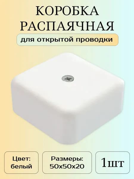 Распаячная коробка ОП, 50х50х20 мм, белая IP40, 1шт.