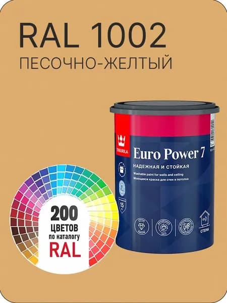 Краска для стен и потолка Tikkurila Euro Power 7 песочно-желтый Ral 1002 0.9 л.