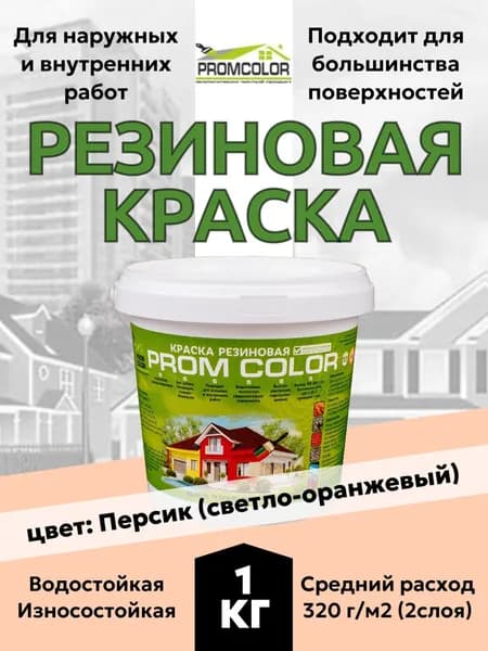 Резиновая краска PromColor Персик 1кг для фасадов, кровли, бетонных бассейнов, наружных и внутренних работ, матовая, персиковая