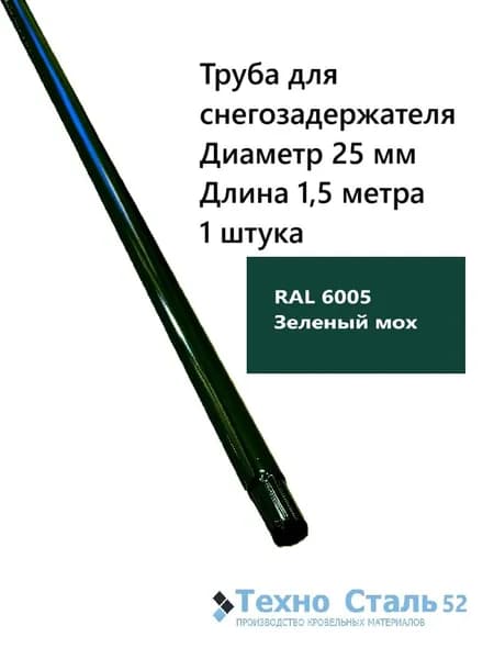 Труба диаметр 25 мм для снегозадержателя 1,5 метра; цвет зеленый мох Ral 6005