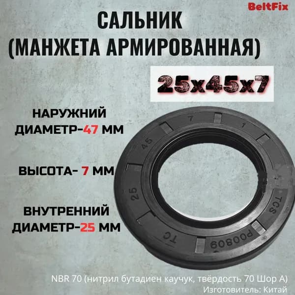 Сальник (манжета армированная)TC 25*45*7 NBR70