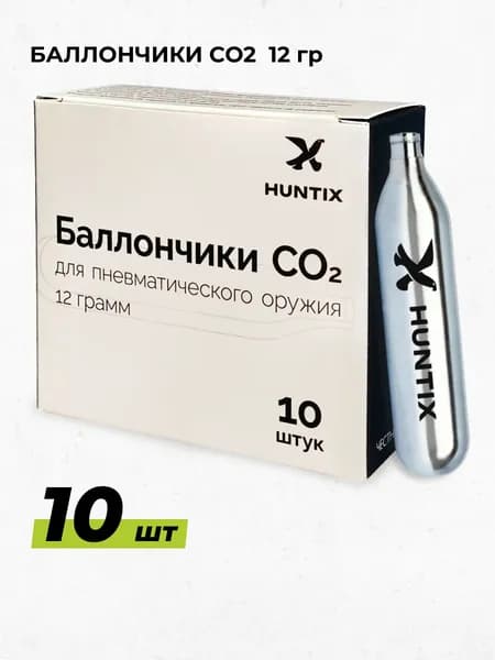 Баллончики для пневматики CO2 12г HUNTIX 10 штук
