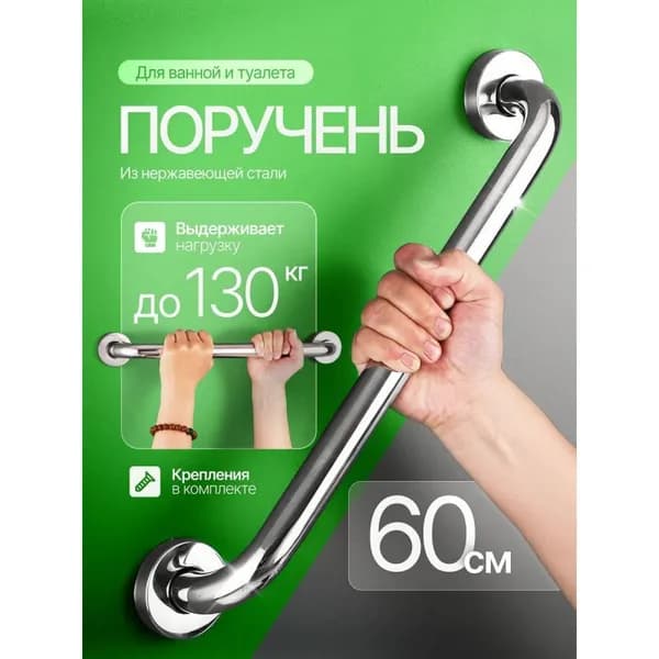 Поручень для ванной и туалета 60 см
