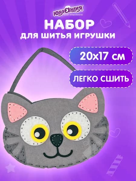 Набор для творчества и рукоделия для шитья сумки / сумочки из фетра для девочек / детей Котик, Юнландия
