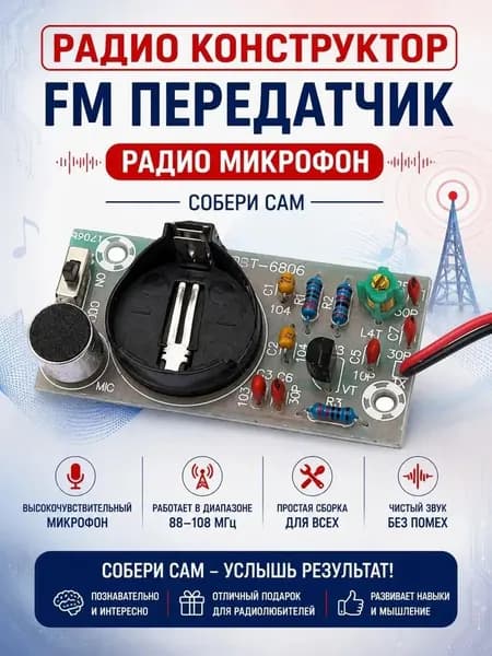 FM-передатчик, радио микрофон конструктор для самостоятельной сборки, комплект деталей