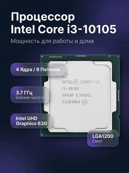 Процессор Intel Процессор Core i3-10105 3.7 ГГц LGA1200 4 ядра 8 потоков UHD 630 65 Вт