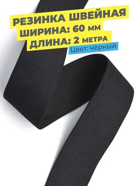 Резинка широкая для шитья бельевая плотная лента 6 см, 60 мм