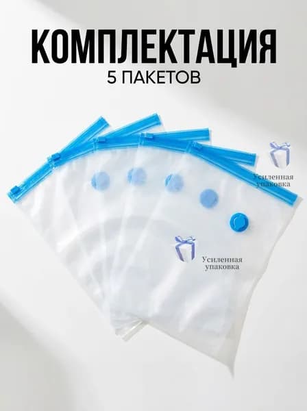 Вакуумный пакет для хранения 30х40см из прочного ПА+ПЭ материала, 5шт