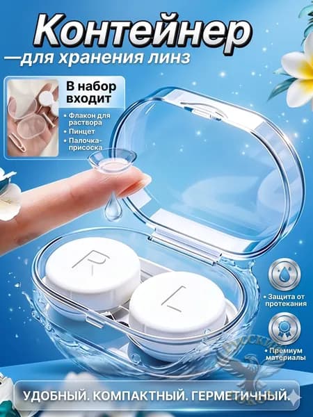 Контейнер для контактных линз