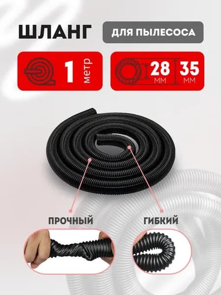 Шланг для пылесоса 28х35 мм универсальный 1м