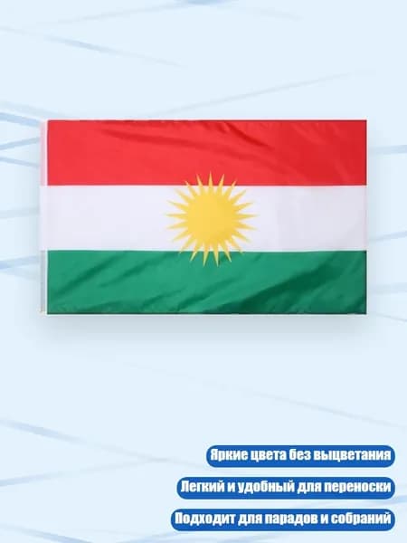 Большой полиэстеровый флаг Курдистана 150x90 см для парадов и собраний, 1