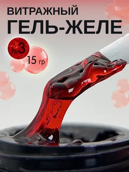 Гель желе для наращивания и моделирования ногтей витражный