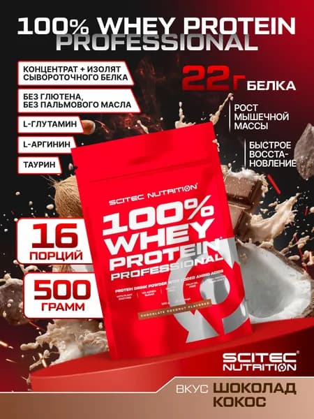 Протеин сывороточный Сайтек Нутришн / Scitec Nutrition 100% Вей Протеин Профешэнл / 100% Whey Protein Professional 500 г шоколад-кокос