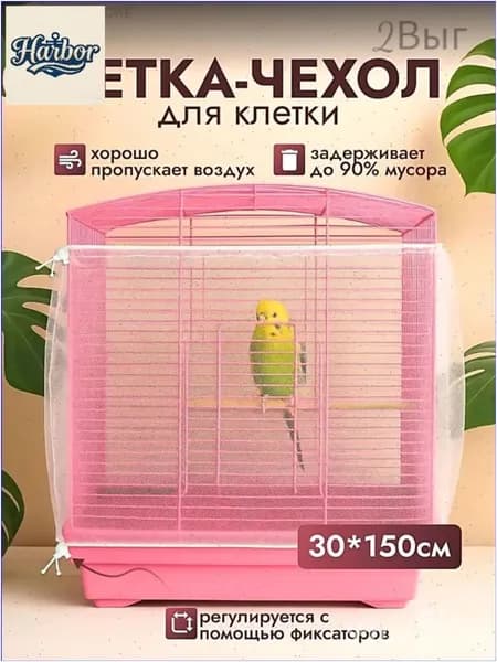 Сетка на клетку для попугаев и птиц