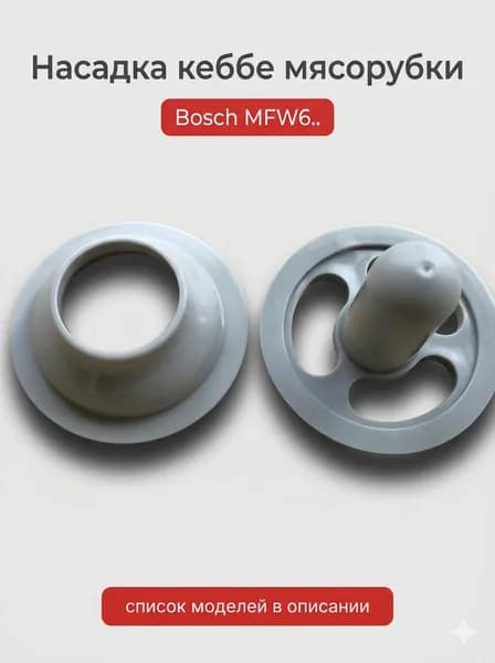 Насадка для приготовления кеббе Bosch MFW6..