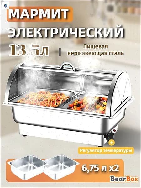 Мармит с подогревом электрический,13,5л